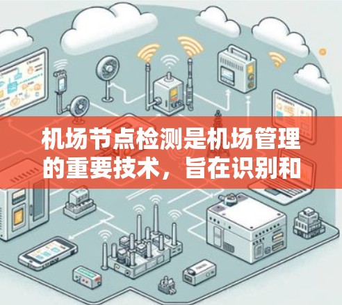 机场节点检测是机场管理的重要技术，旨在识别和评估机场的关键区域和设施。以下是对该领域的综合理解和总结