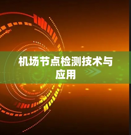机场节点检测技术与应用 机场节点检测技术与应用