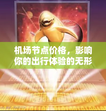 机场节点价格，影响你的出行体验的无形费用