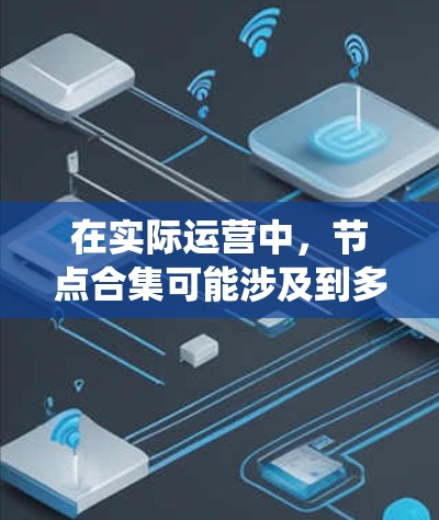 在实际运营中,节点合集可能涉及到多个系统的协调和数据传输,确保各个节点的信息一致,以避免延误和混乱。通过整合这些节点,机场可以实现更高效的资源分配,提升服务质量和乘客体验 在实际运营中,节点合集可能涉及到多个系统的协调和数据传输,确保各个节点的信息一致,以避免延误和混乱。通过整合这些节点,机场可以实现更高效的资源分配,提升服务质量和乘客体验
