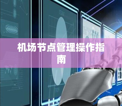 机场节点管理操作指南 机场节点管理操作指南