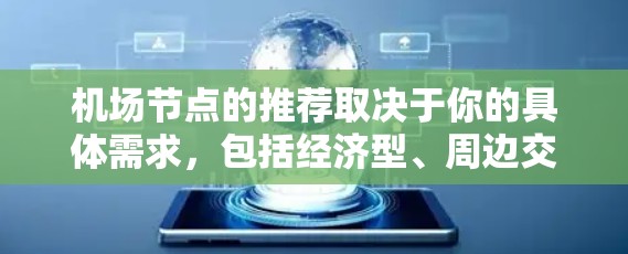 机场节点的推荐取决于你的具体需求，包括经济型、周边交通便利性、地理位置优越性、周边商业区以及周边资源丰富的机场。以下是一些常见的机场推荐