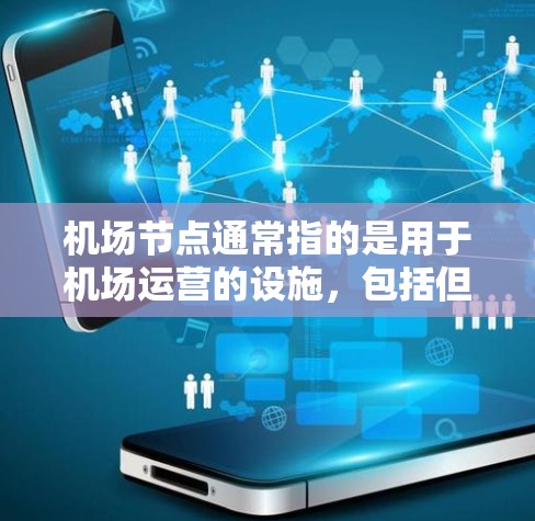 机场节点通常指的是用于机场运营的设施，包括但不限于