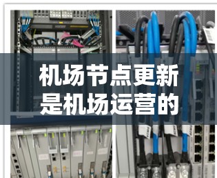 机场节点更新是机场运营的重要环节，旨在提升机场的设施效率和运营水平。以下是机场节点更新的步骤和注意事项