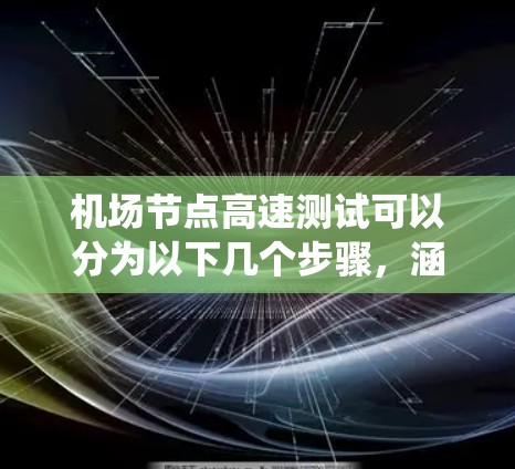 机场节点高速测试可以分为以下几个步骤,涵盖自动检票、登机牌扫描和信号灯系统的测试 机场节点高速测试可以分为以下几个步骤,涵盖自动检票、登机牌扫描和信号灯系统的测试