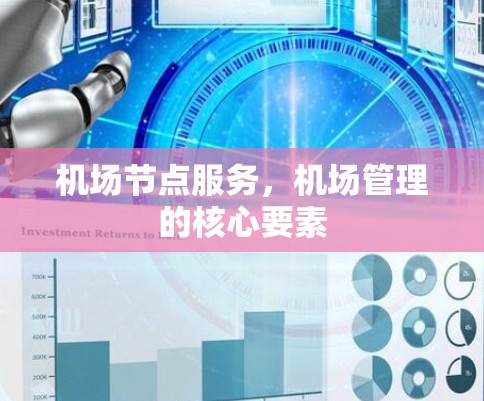 机场节点服务，机场管理的核心要素