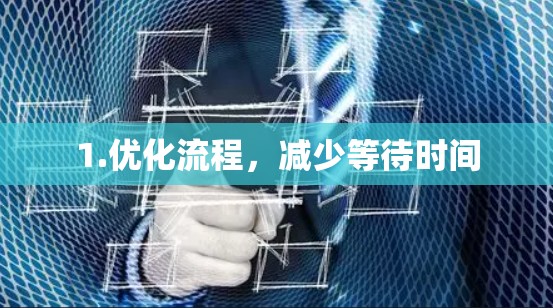 1.优化流程,减少等待时间 1.优化流程,减少等待时间
