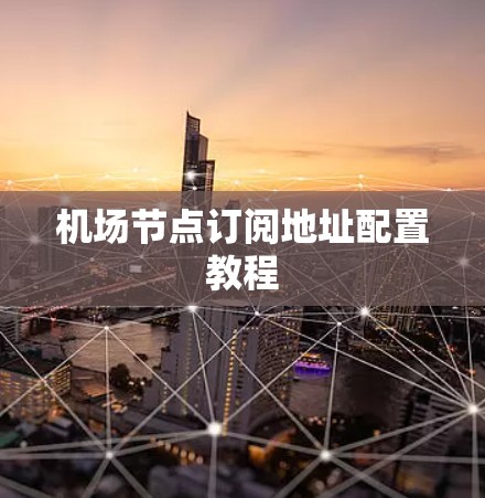 机场节点订阅地址配置教程