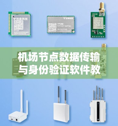 机场节点数据传输与身份验证软件教程 机场节点数据传输与身份验证软件教程