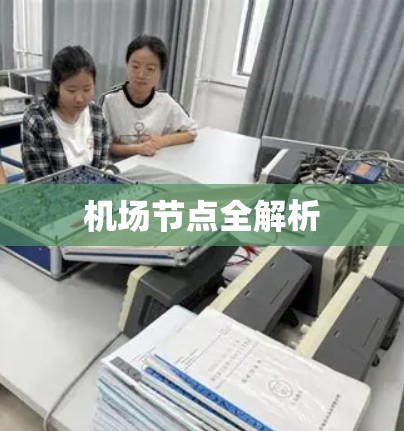机场节点全解析 机场节点全解析