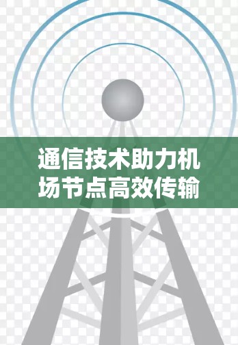 通信技术助力机场节点高效传输，优化你的网络传输