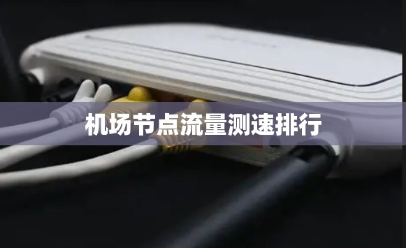 机场节点流量测速排行 机场节点流量测速排行