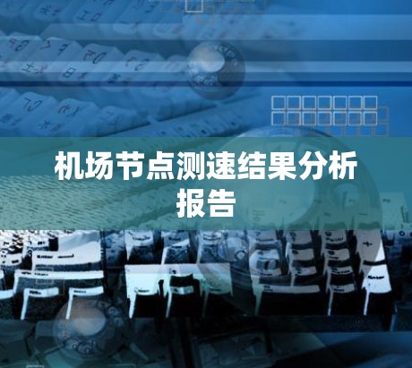 机场节点测速结果分析报告