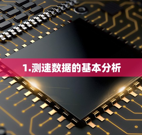 1.测速数据的基本分析 1.测速数据的基本分析