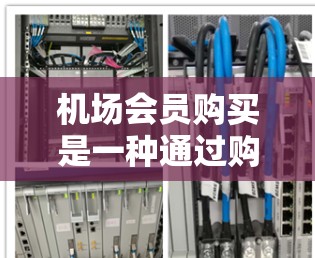 机场会员购买是一种通过购买特定的会员卡来享受机场服务的方式,旨在降低进入机场的费用并提供额外的服务。以下是详细的步骤和考虑 机场会员购买是一种通过购买特定的会员卡来享受机场服务的方式,旨在降低进入机场的费用并提供额外的服务。以下是详细的步骤和考虑