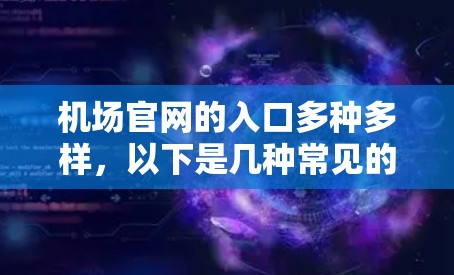 机场官网的入口多种多样,以下是几种常见的方式,供您参考 机场官网的入口多种多样,以下是几种常见的方式,供您参考