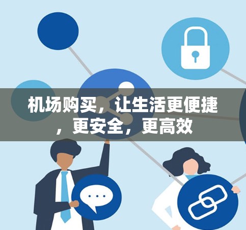 机场购买，让生活更便捷，更安全，更高效