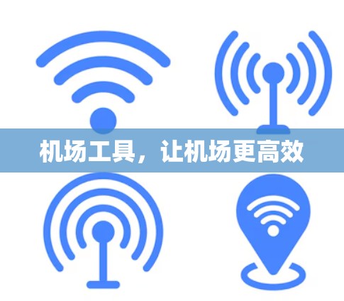 机场工具，让机场更高效