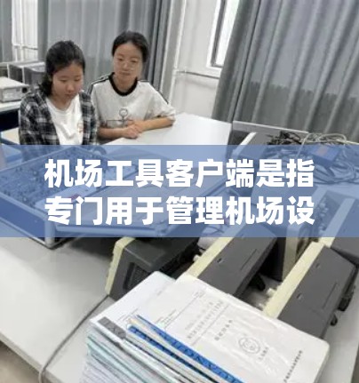 机场工具客户端是指专门用于管理机场设备、进行通信和维护的工具。以下是几个常见的机场工具客户端推荐,供您参考 机场工具客户端是指专门用于管理机场设备、进行通信和维护的工具。以下是几个常见的机场工具客户端推荐,供您参考