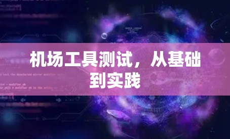 机场工具测试,从基础到实践 机场工具测试,从基础到实践