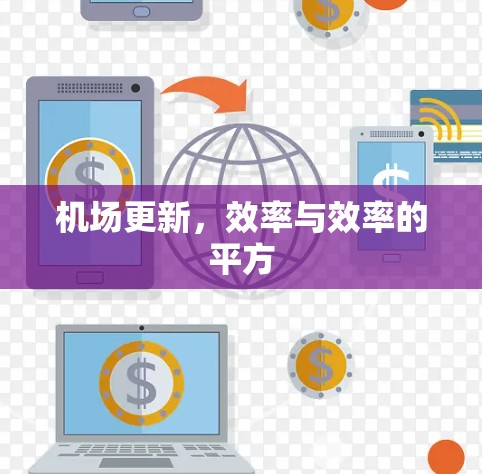 机场更新,效率与效率的平方 机场更新,效率与效率的平方