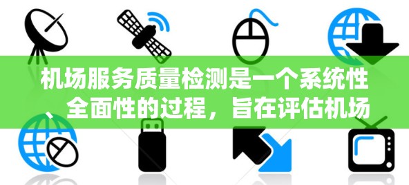 机场服务质量检测是一个系统性、全面性的过程,旨在评估机场服务的质量水平。以下是一个详细的机场服务质量检测报告的结构和内容 机场服务质量检测是一个系统性、全面性的过程,旨在评估机场服务的质量水平。以下是一个详细的机场服务质量检测报告的结构和内容