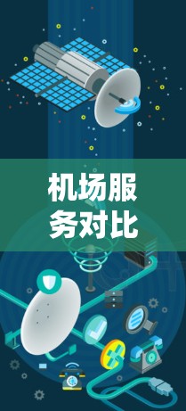 机场服务对比分析可以帮助你了解不同机场的服务差异，以及如何优化服务流程，提升用户体验。以下是一些常见的机场服务对比分析的内容，涵盖了服务质量、效率、安全性、透明度等多个方面
