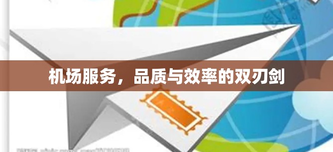 机场服务，品质与效率的双刃剑