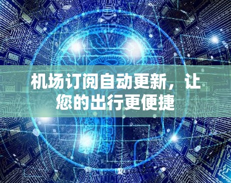 机场订阅自动更新，让您的出行更便捷