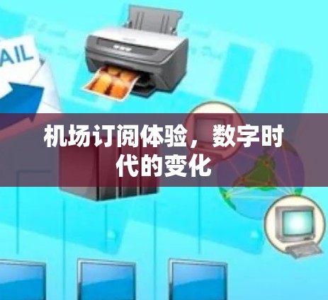 机场订阅体验，数字时代的变化