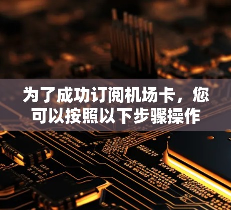 为了成功订阅机场卡，您可以按照以下步骤操作