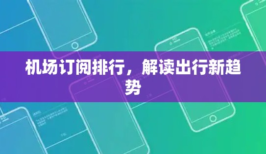 机场订阅排行，解读出行新趋势