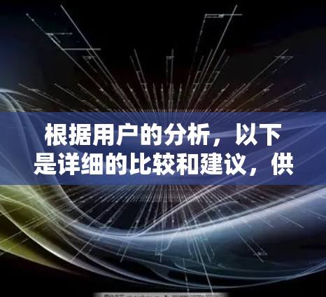 根据用户的分析，以下是详细的比较和建议，供参考