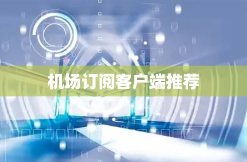 机场订阅客户端推荐