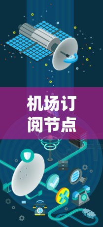 机场订阅节点配置攻略是一个系统性的过程,旨在确保所有订阅节点正常运行。以下是详细的配置步骤和注意事项 机场订阅节点配置攻略是一个系统性的过程,旨在确保所有订阅节点正常运行。以下是详细的配置步骤和注意事项