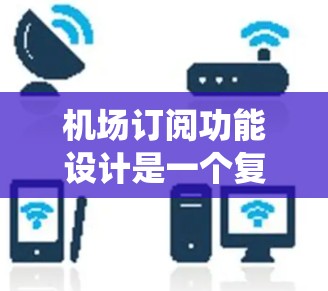 机场订阅功能设计是一个复杂的系统,需要考虑多个方面,包括功能需求、技术实现、用户界面设计、测试与优化等。以下是对机场订阅功能的详细分析,涵盖功能需求、技术实现、用户界面设计、测试与优化等内容 机场订阅功能设计是一个复杂的系统,需要考虑多个方面,包括功能需求、技术实现、用户界面设计、测试与优化等。以下是对机场订阅功能的详细分析,涵盖功能需求、技术实现、用户界面设计、测试与优化等内容