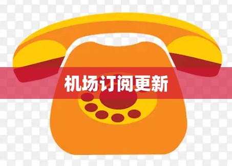 机场订阅更新 机场订阅更新