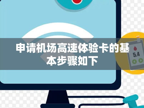 申请机场高速体验卡的基本步骤如下 申请机场高速体验卡的基本步骤如下