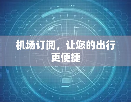 机场订阅，让您的出行更便捷