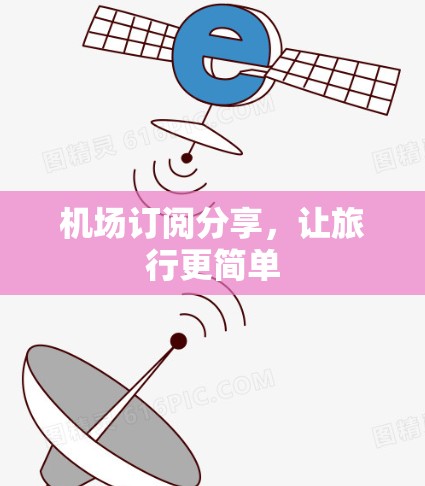 机场订阅分享,让旅行更简单 机场订阅分享,让旅行更简单