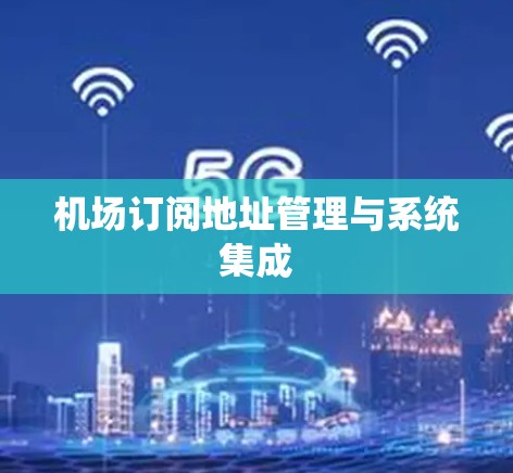 机场订阅地址管理与系统集成
