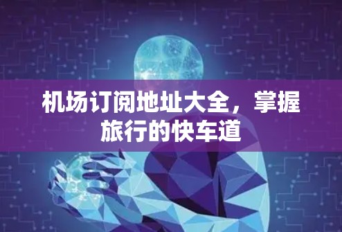 机场订阅地址大全，掌握旅行的快车道
