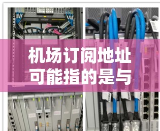 机场订阅地址可能指的是与机场相关的订阅服务或会员卡信息。以下是一些可能的解释和建议 机场订阅地址可能指的是与机场相关的订阅服务或会员卡信息。以下是一些可能的解释和建议