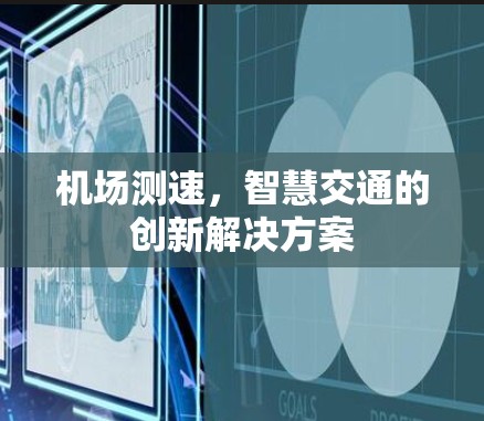 机场测速，智慧交通的创新解决方案