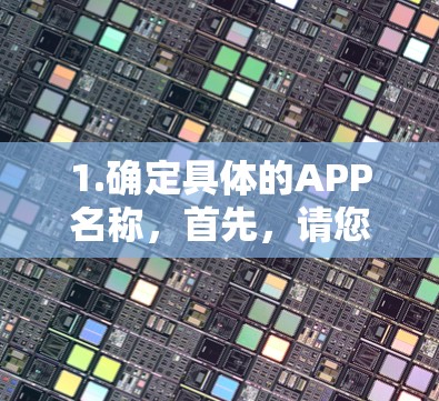 1.确定具体的APP名称,首先,请您明确您需要下载或订阅的APP名称,例如机场APP、天气预报APP或航班查询APP 1.确定具体的APP名称,首先,请您明确您需要下载或订阅的APP名称,例如机场APP、天气预报APP或航班查询APP