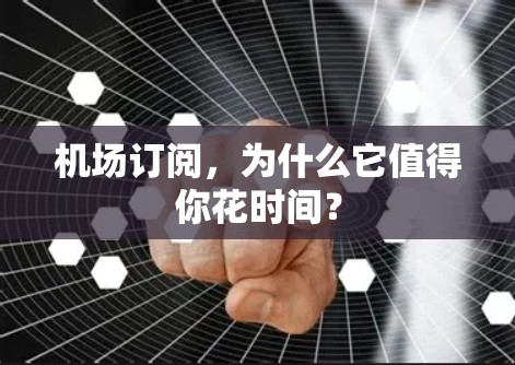 机场订阅,为什么它值得你花时间? 机场订阅,为什么它值得你花时间?