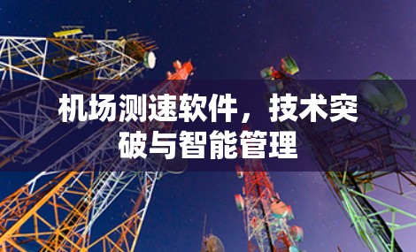 机场测速软件，技术突破与智能管理