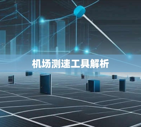 机场测速工具解析