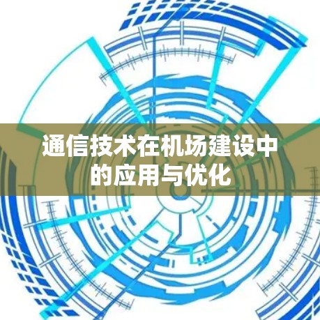 通信技术在机场建设中的应用与优化