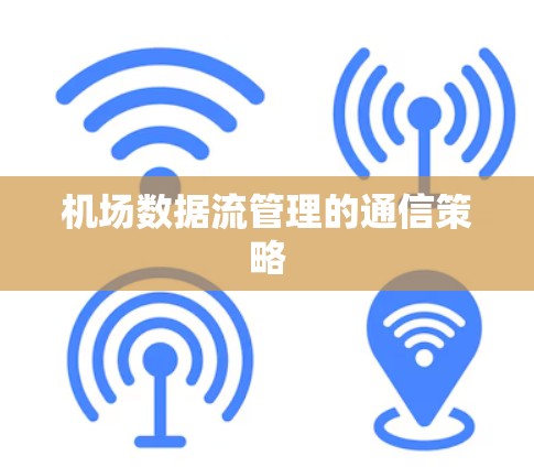 机场数据流管理的通信策略 机场数据流管理的通信策略